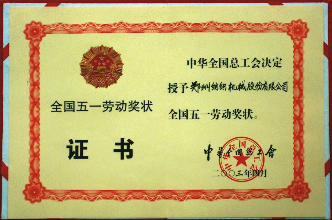 全國五一勞動(dòng)獎(jiǎng)狀