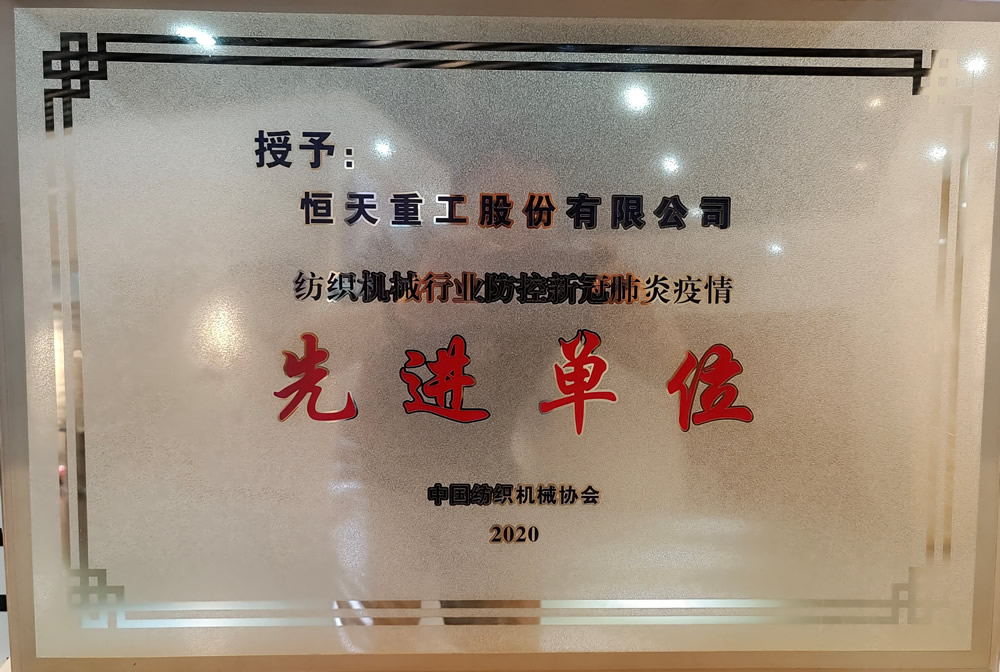 紡織機(jī)械行業(yè)防控新冠肺炎疫情先進(jìn)單位